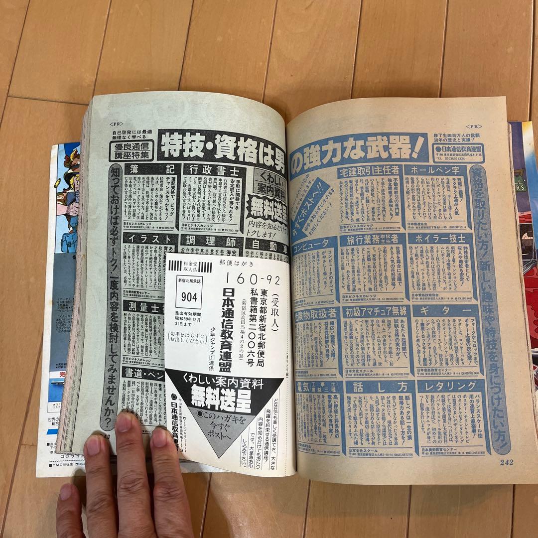 週刊少年ジャンプ　1984年第8号