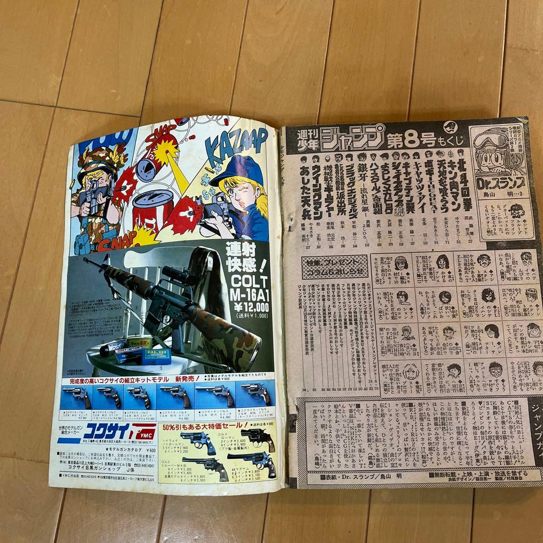 週刊少年ジャンプ　1984年第8号
