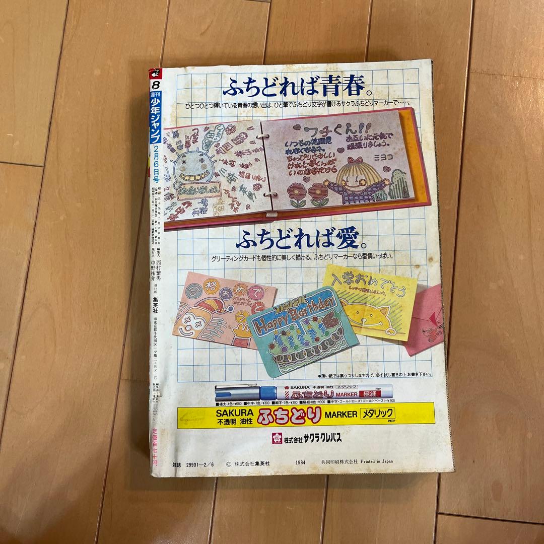 週刊少年ジャンプ　1984年第8号