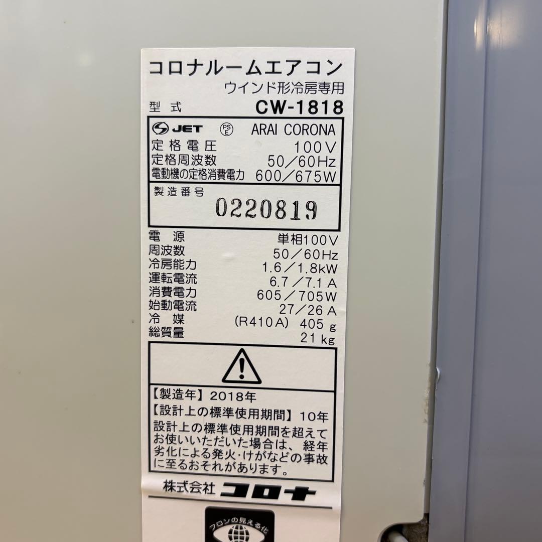 CORONA 窓用エアコン CW-1818 リモコン付