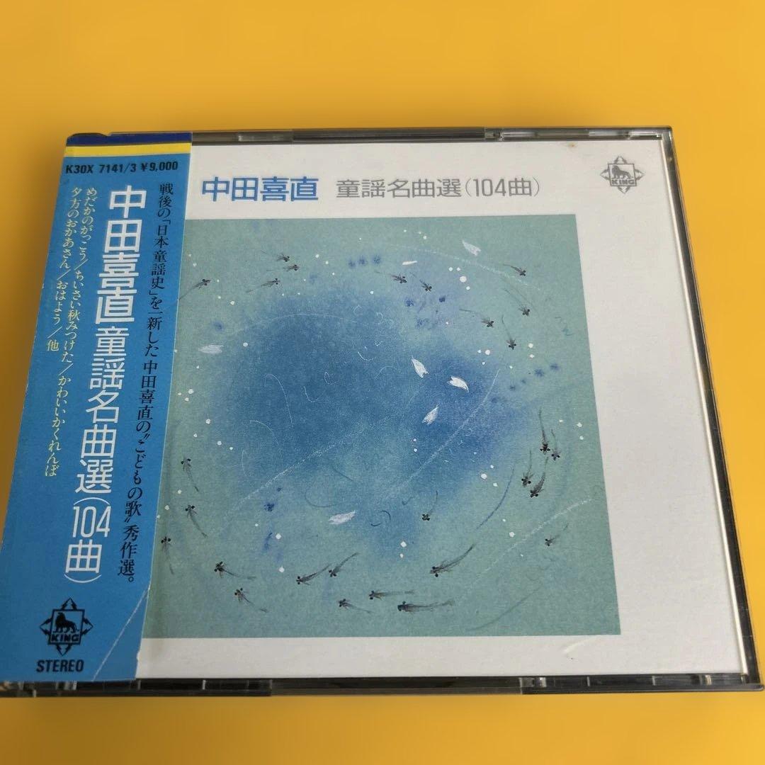 ☆希少盤☆ 中田喜直 童謡名曲選 (104曲) CD3枚組 こどもの歌