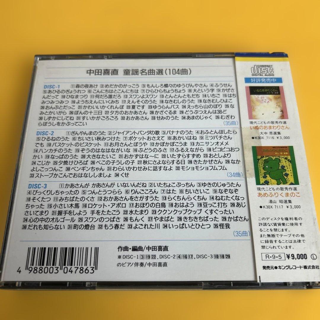☆希少盤☆ 中田喜直 童謡名曲選 (104曲) CD3枚組 こどもの歌