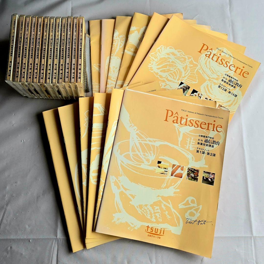 辻調理師専門学校 製菓技術講座 テキスト DVD