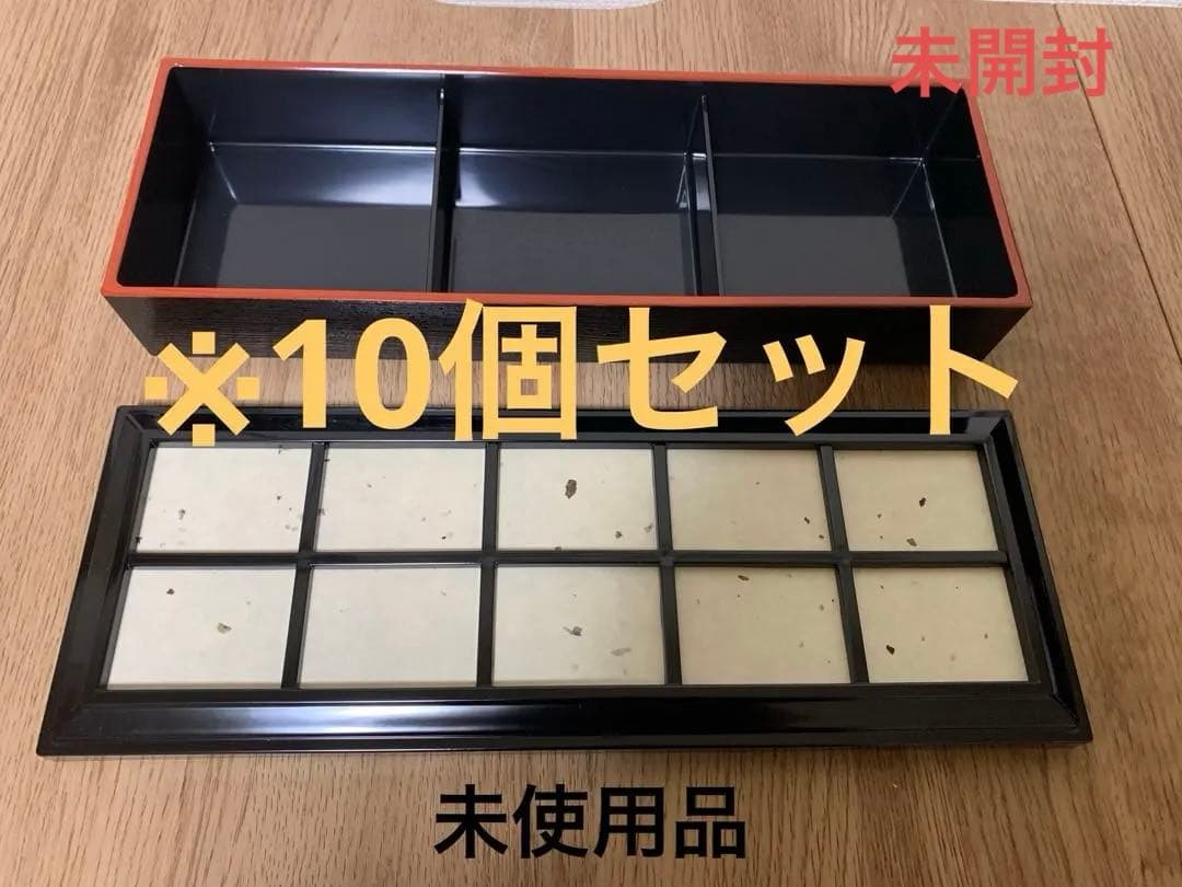 12月15日迄価格　松花堂弁当箱10個セット　大寿弁当黒渕朱　源氏長手未開封品
