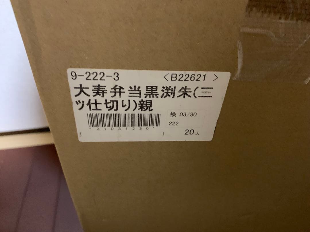 12月15日迄価格　松花堂弁当箱10個セット　大寿弁当黒渕朱　源氏長手未開封品