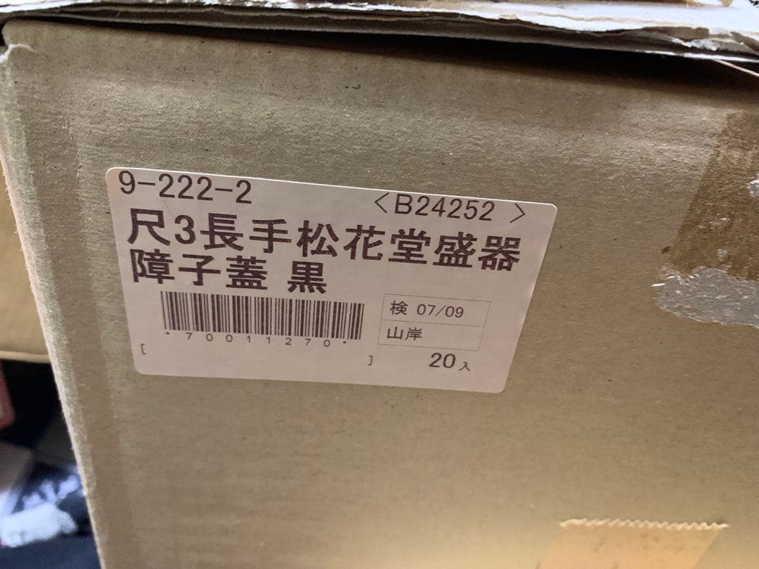 12月15日迄価格　松花堂弁当箱10個セット　大寿弁当黒渕朱　源氏長手未開封品