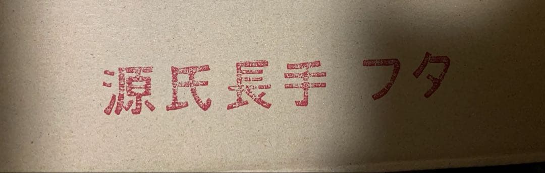 12月15日迄価格　松花堂弁当箱10個セット　大寿弁当黒渕朱　源氏長手未開封品