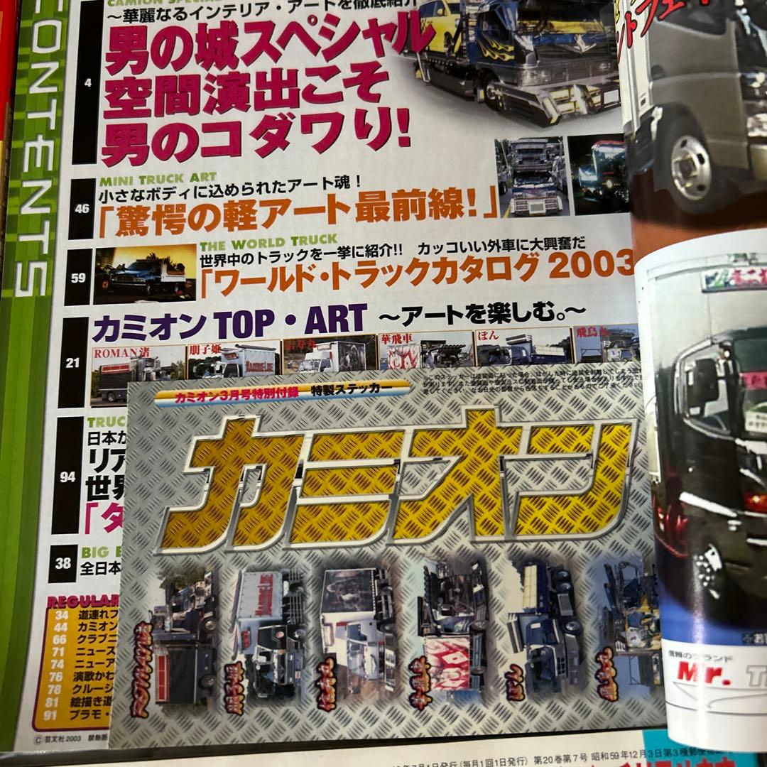 カミオン CAMION 2003年 マガジン 雑誌 トラックボーイ