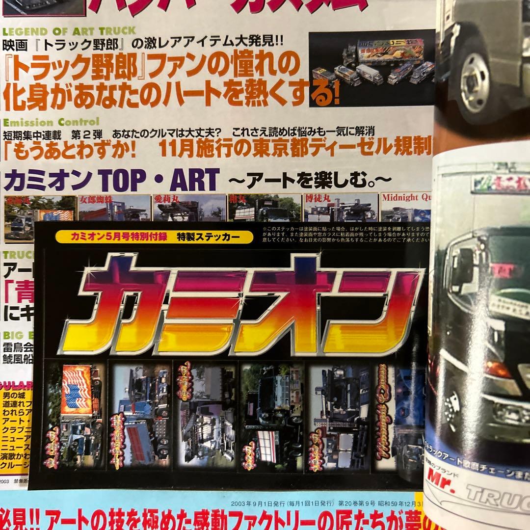 カミオン CAMION 2003年 マガジン 雑誌 トラックボーイ