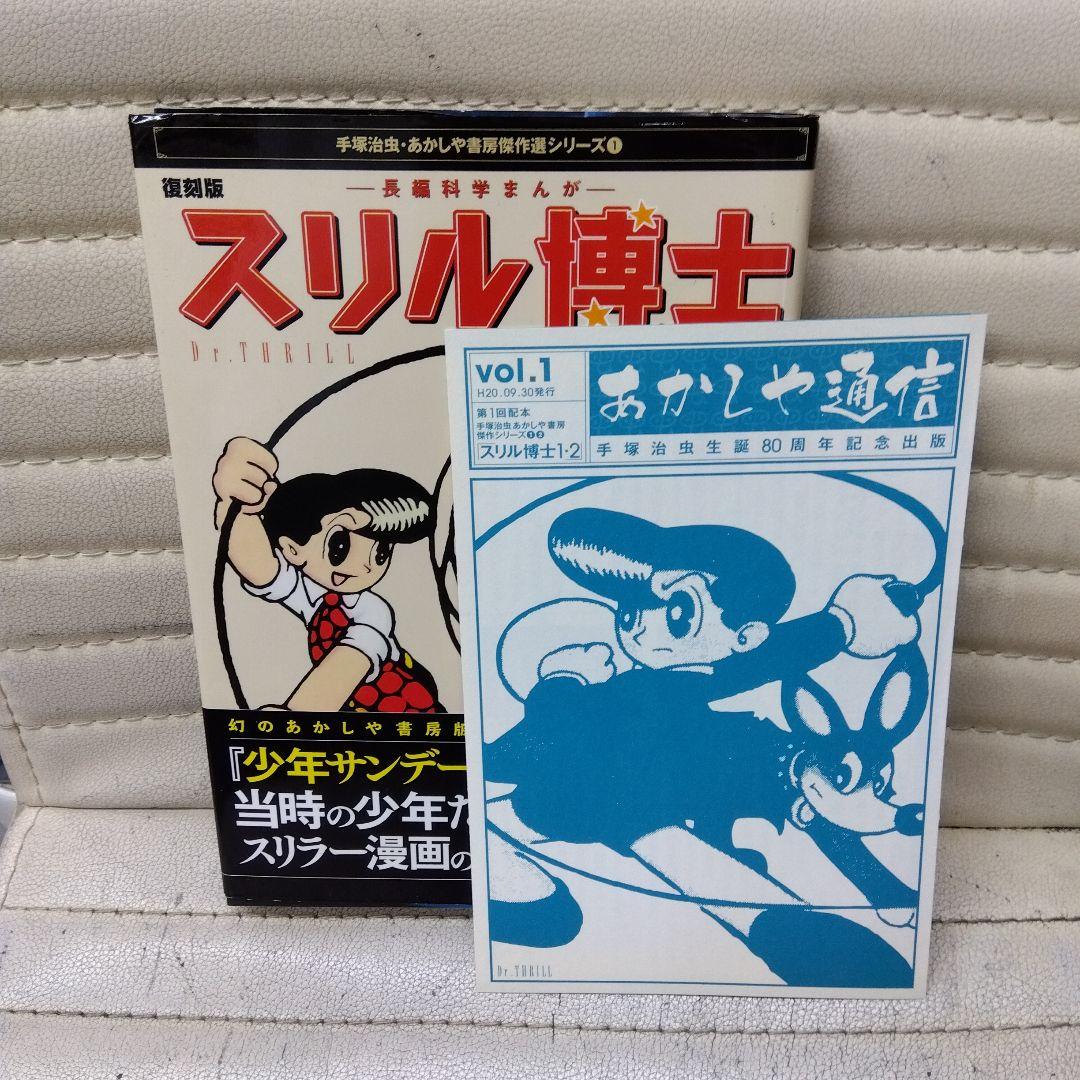 手塚治虫復刻版スリル博士全2巻