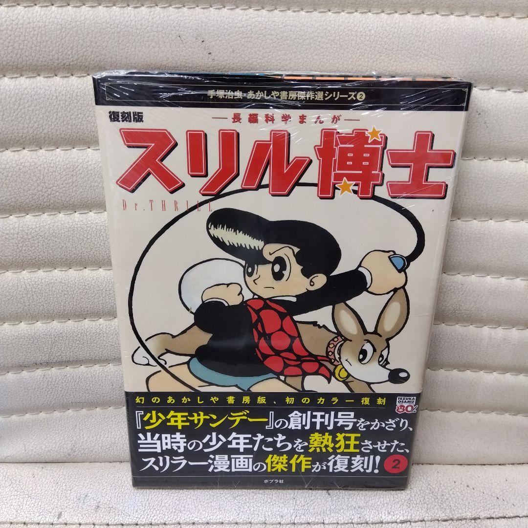 手塚治虫復刻版スリル博士全2巻