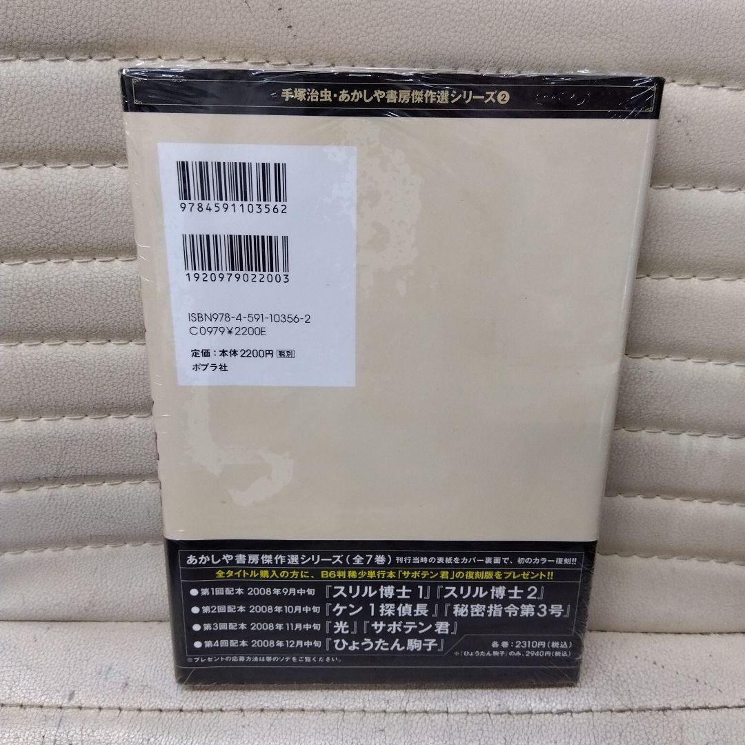 手塚治虫復刻版スリル博士全2巻