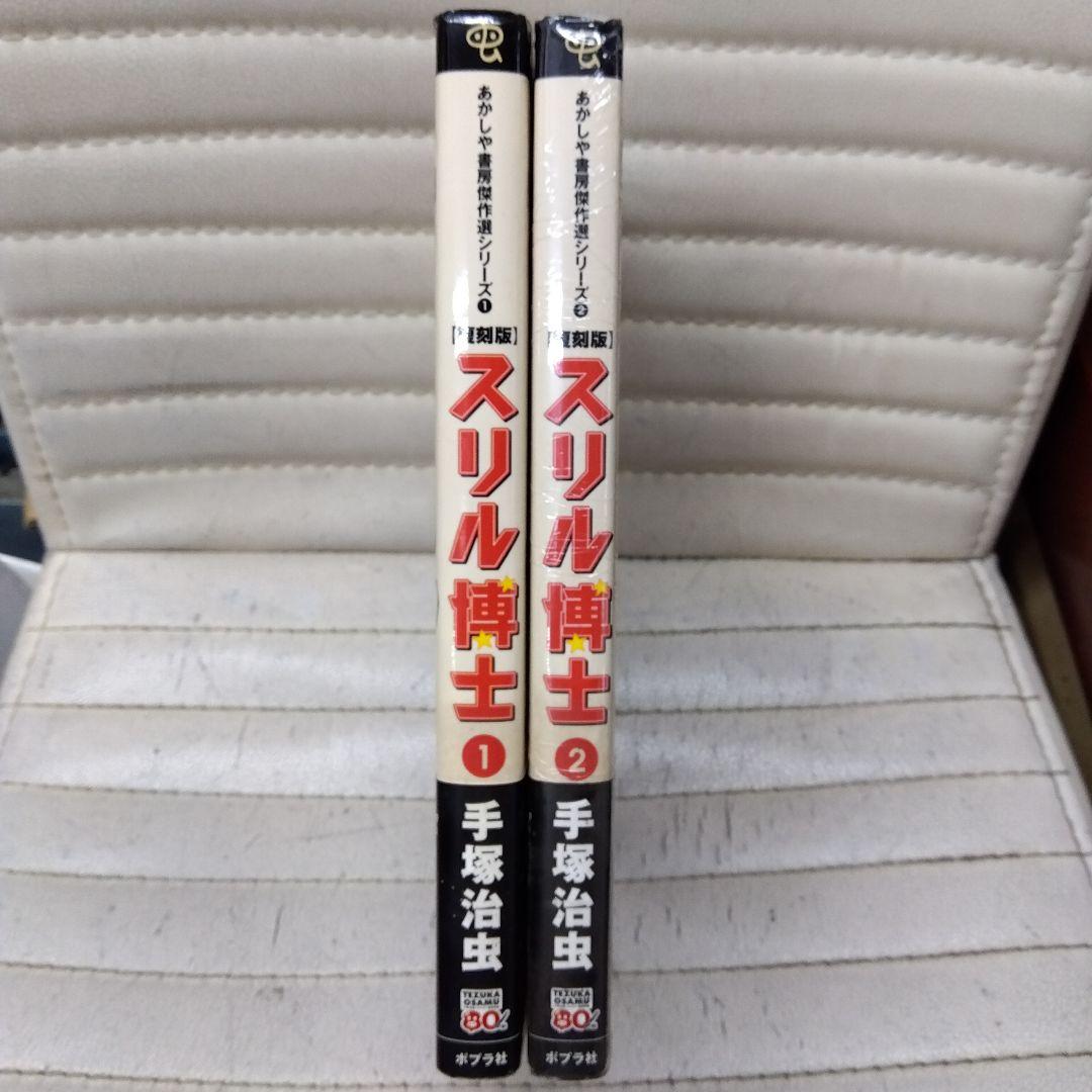 手塚治虫復刻版スリル博士全2巻