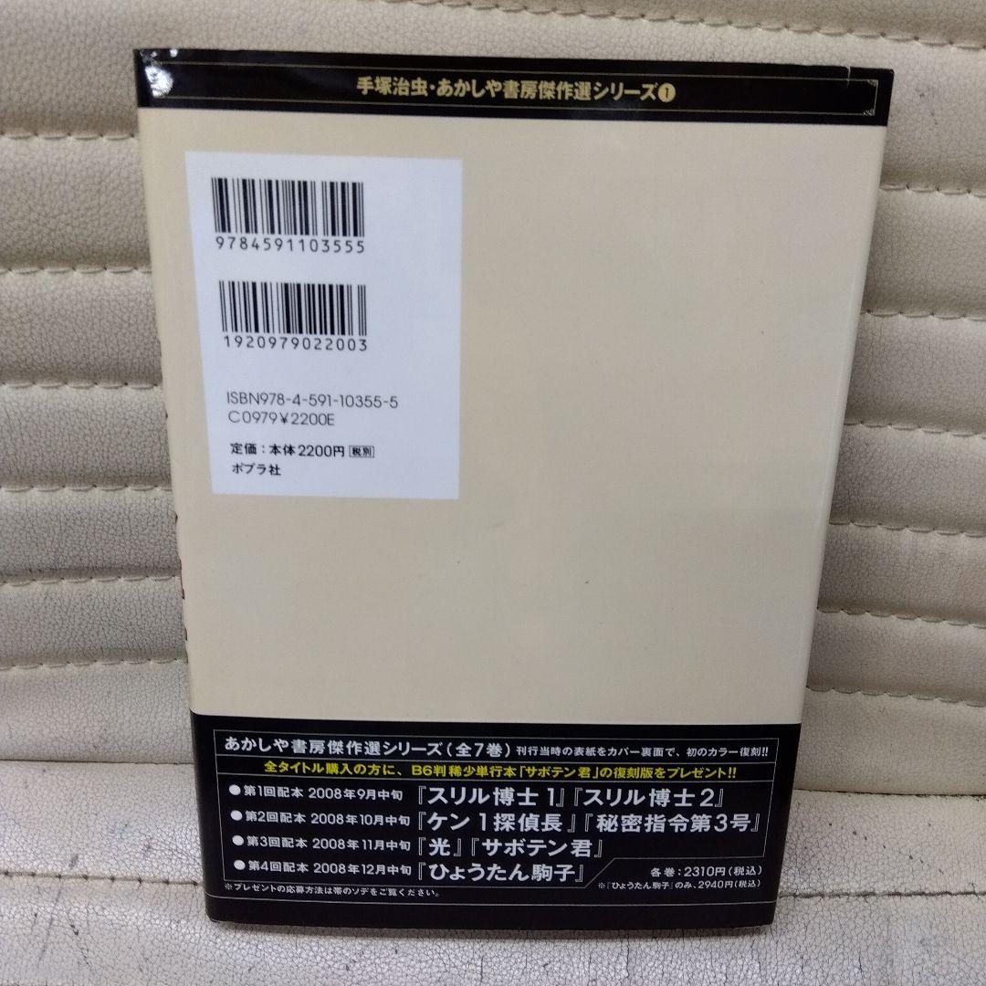 手塚治虫復刻版スリル博士全2巻