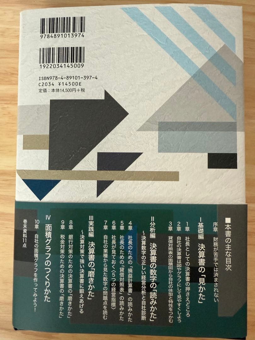 社長の決算書の見方・読み方・磨き方　古山 喜章