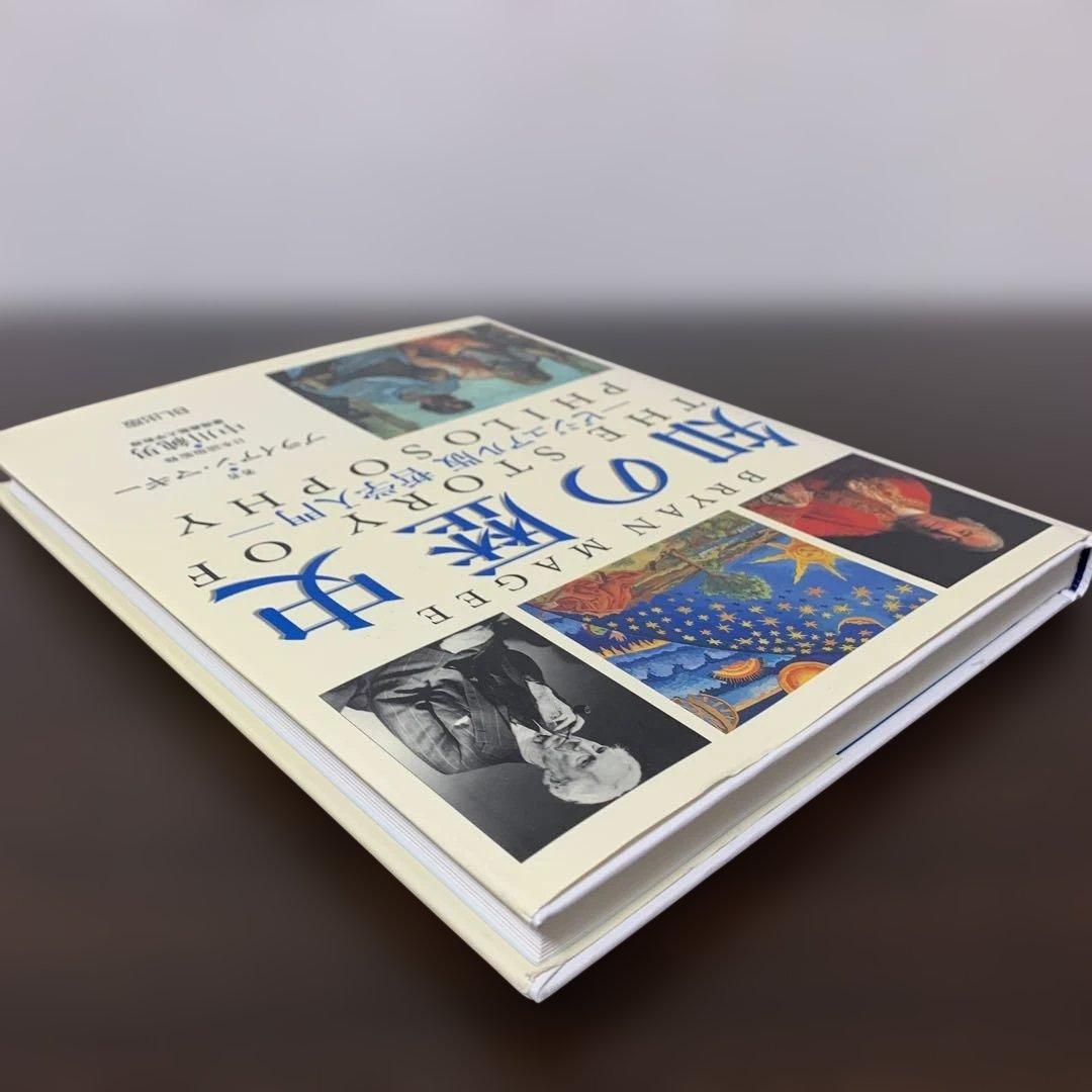 知の歴史 ビジュアル版 哲学入門