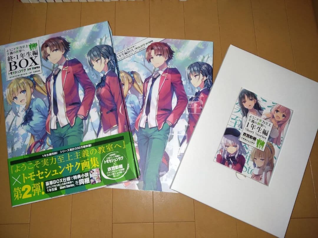ようこそ実力至上主義の教室へ1年生編全巻、2年生編11巻、終・1年生編BOX