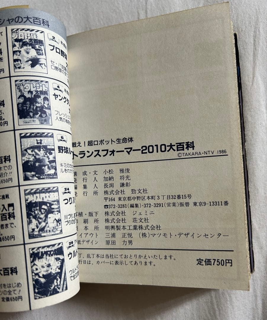 希少 トランスフォーマー2010大百科 昭和62年初版 ケイブンシャ　古書