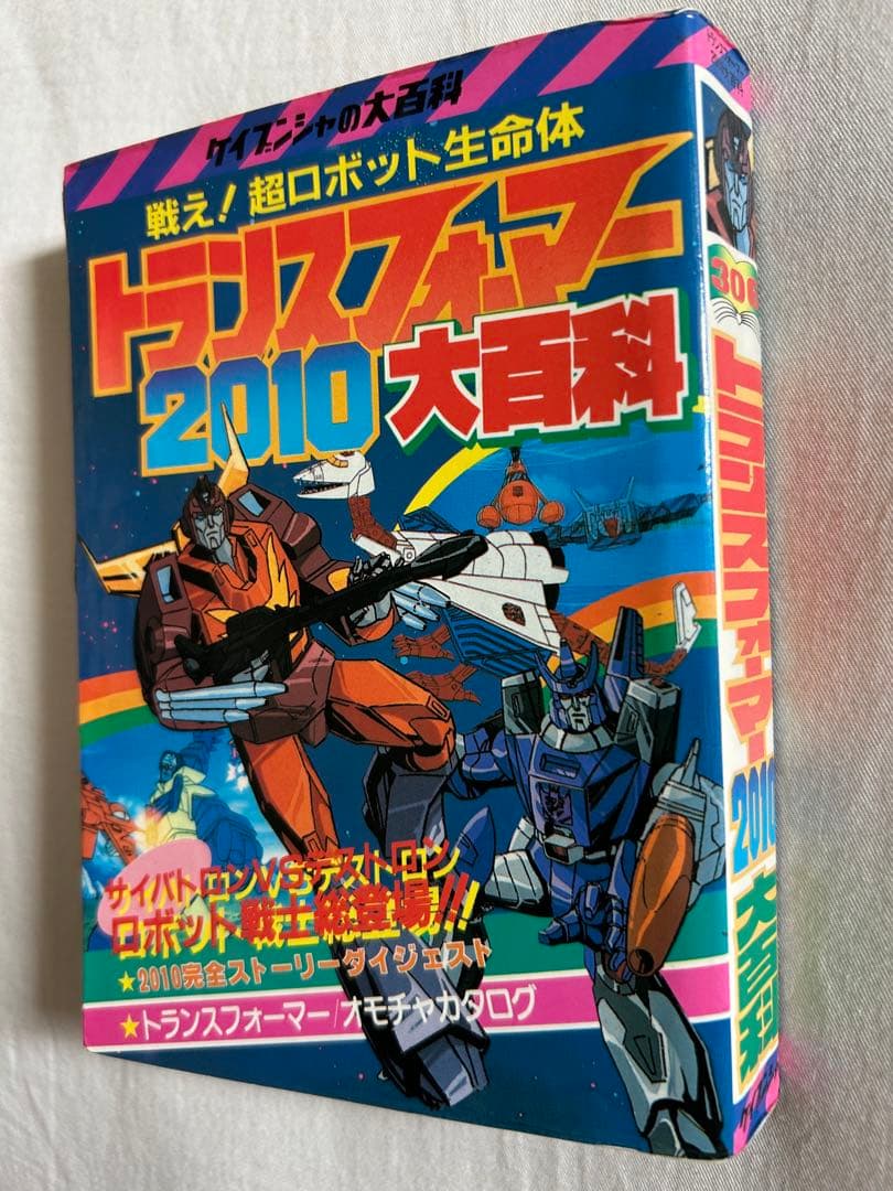 希少 トランスフォーマー2010大百科 昭和62年初版 ケイブンシャ　古書