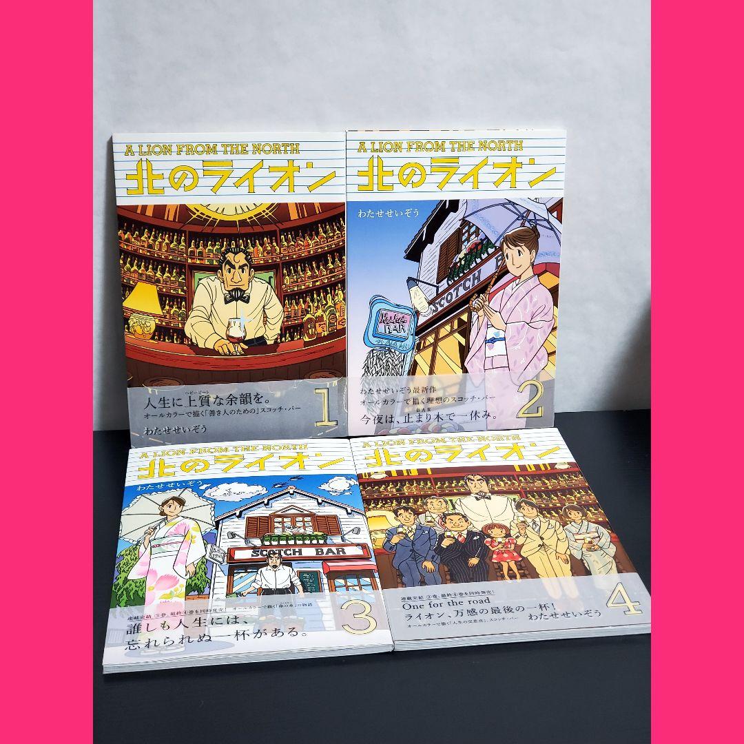 北のライオン　漫画全巻　セット　全巻初版帯付き　希少品