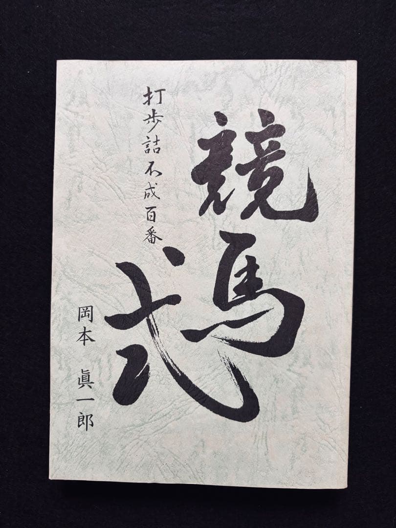 【特典付き】将棋連盟100周年記念誌