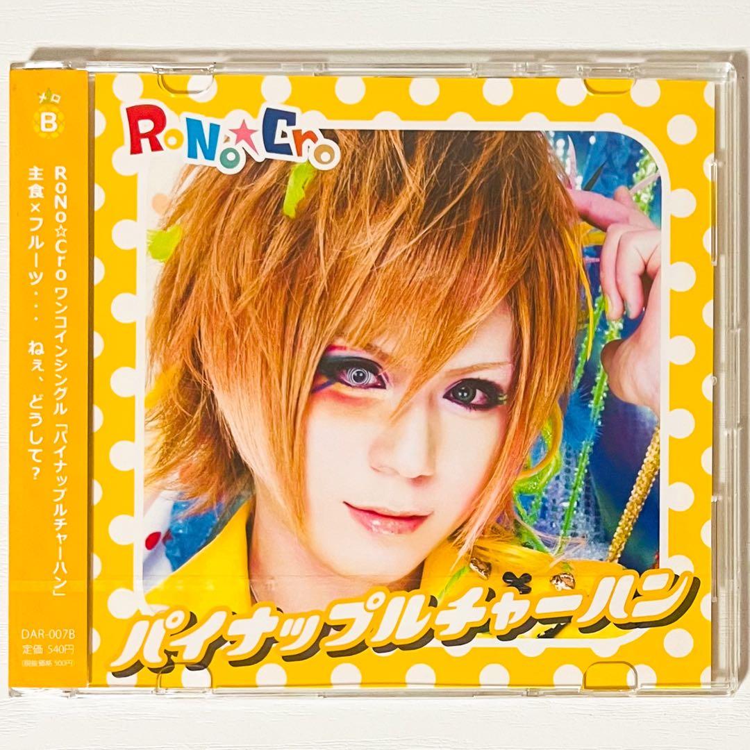 【未開封品】新品★V系★RoNo☆Cro【パイナップルチャーハン】CD★4セット