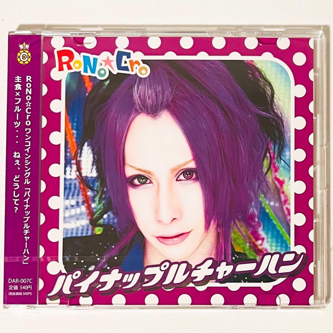 【未開封品】新品★V系★RoNo☆Cro【パイナップルチャーハン】CD★4セット