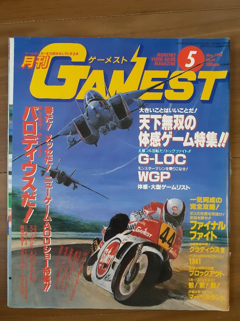 月刊ゲーメスト No.44 GAMEST