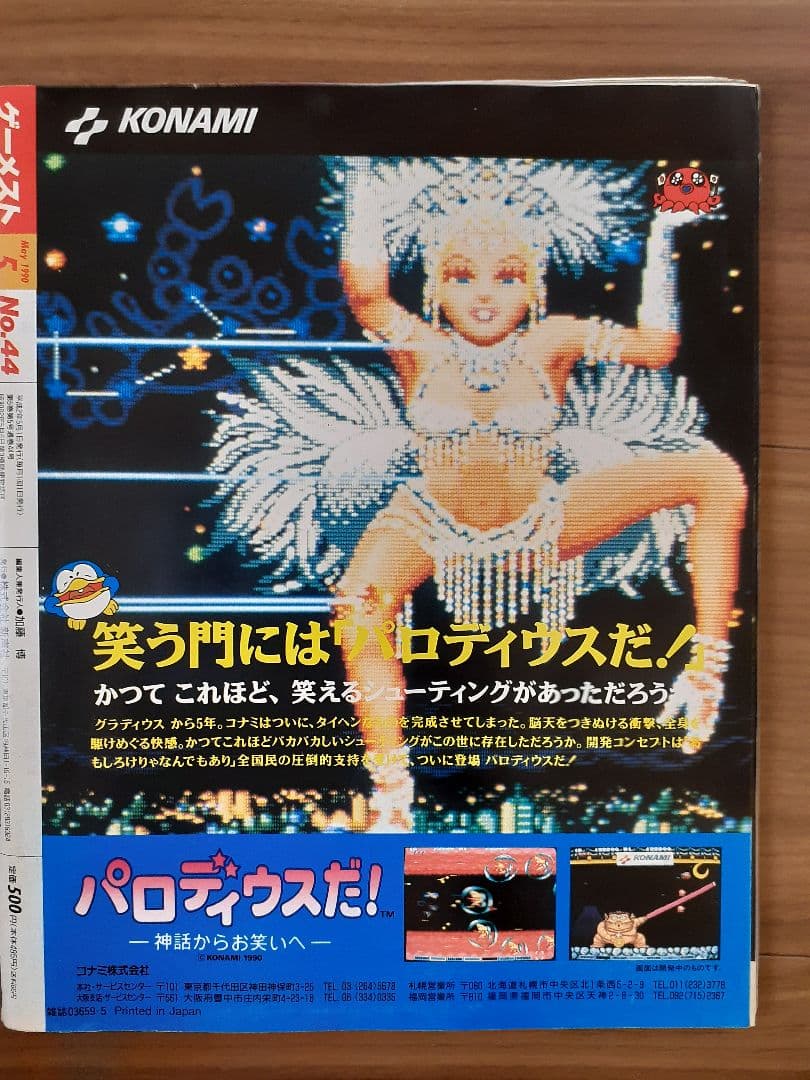 月刊ゲーメスト No.44 GAMEST