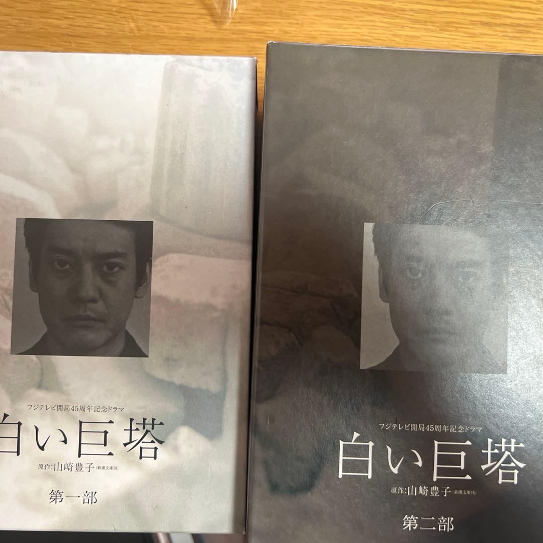 白い巨塔　DVD BOX 全8枚➕特典　破格！！