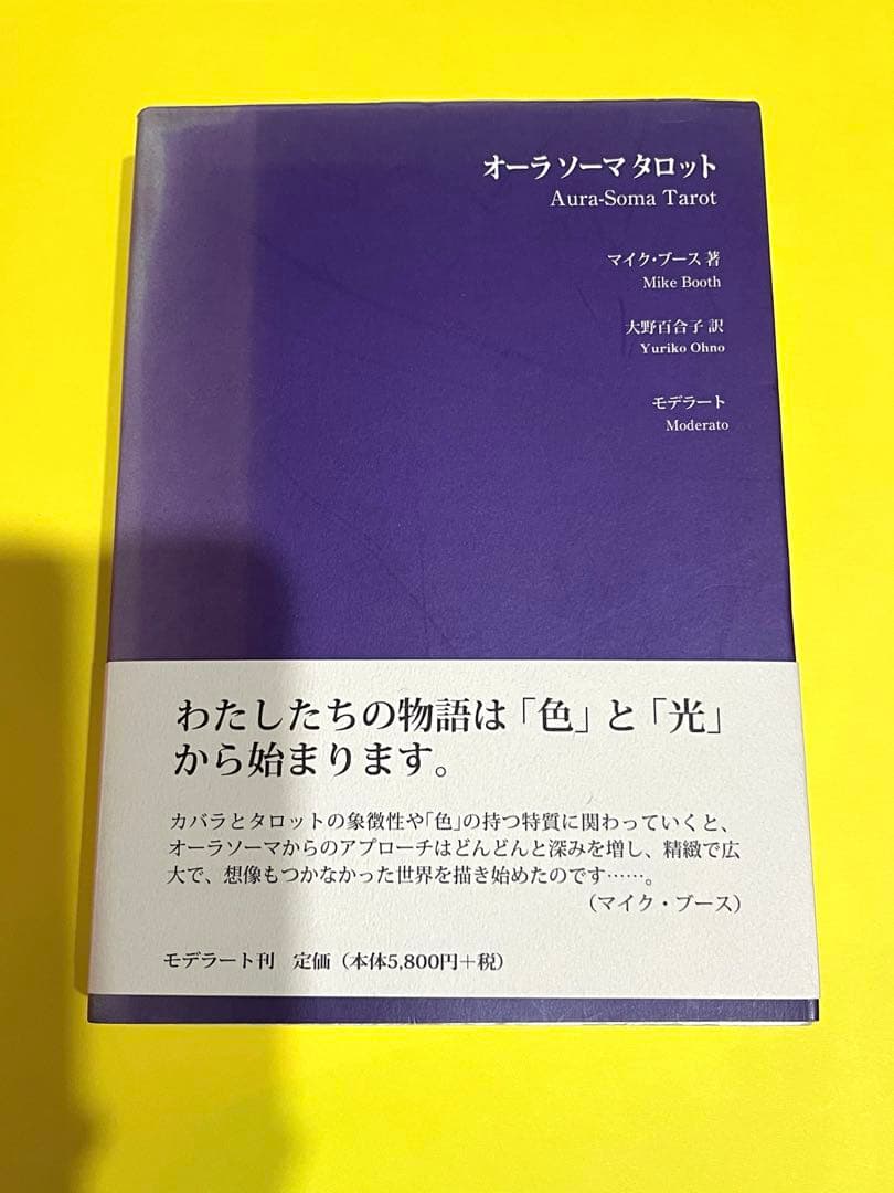 ★絶版★未使用　オーラソーマタロット　解説本　マイクブース 著　大野百合子 訳