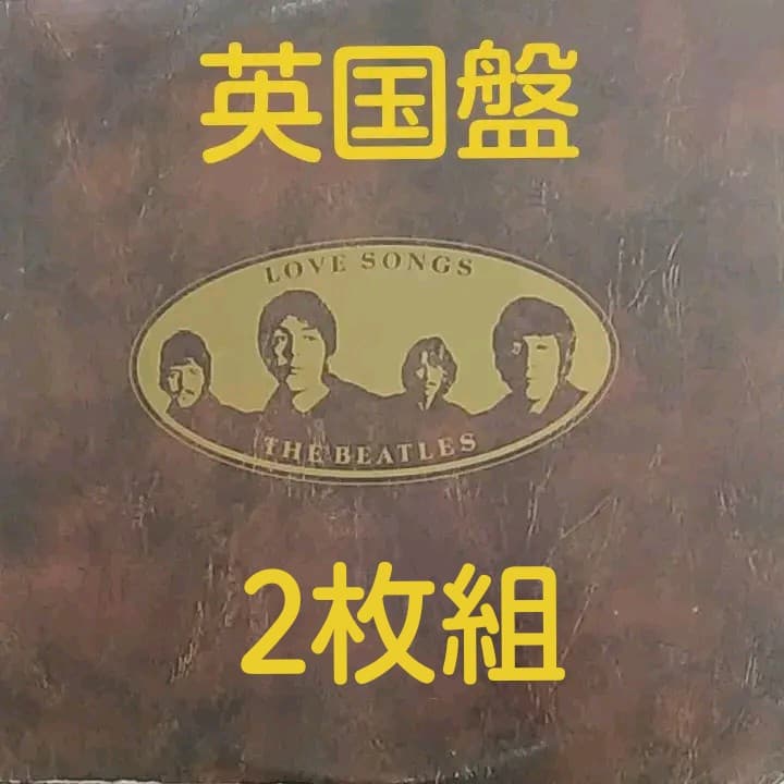 ザ・ビートルズ　　　　　　　　　ラブ　ソングス
