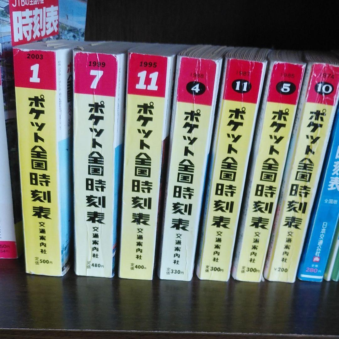国鉄全国時刻表17冊