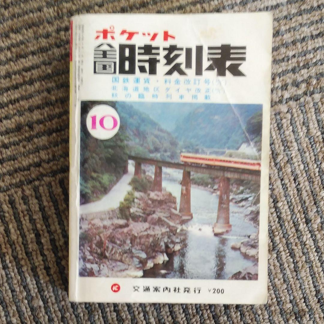 国鉄全国時刻表17冊