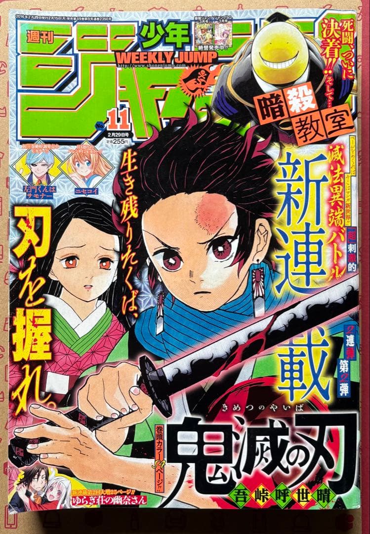 鬼滅の刃 新連載号 週刊少年ジャンプ 11号(2016年)