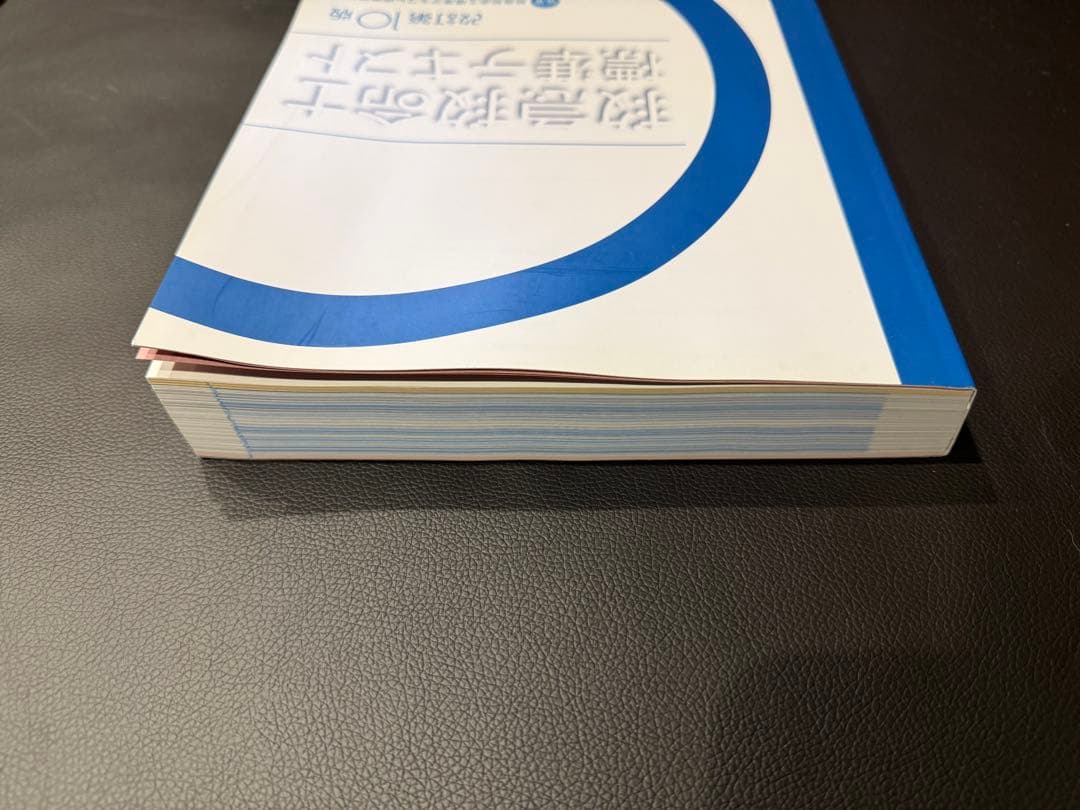 【新品】救急救命士標準テキスト 改訂第10版