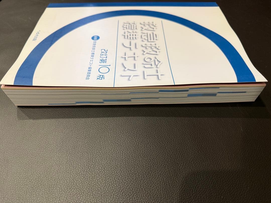 【新品】救急救命士標準テキスト 改訂第10版