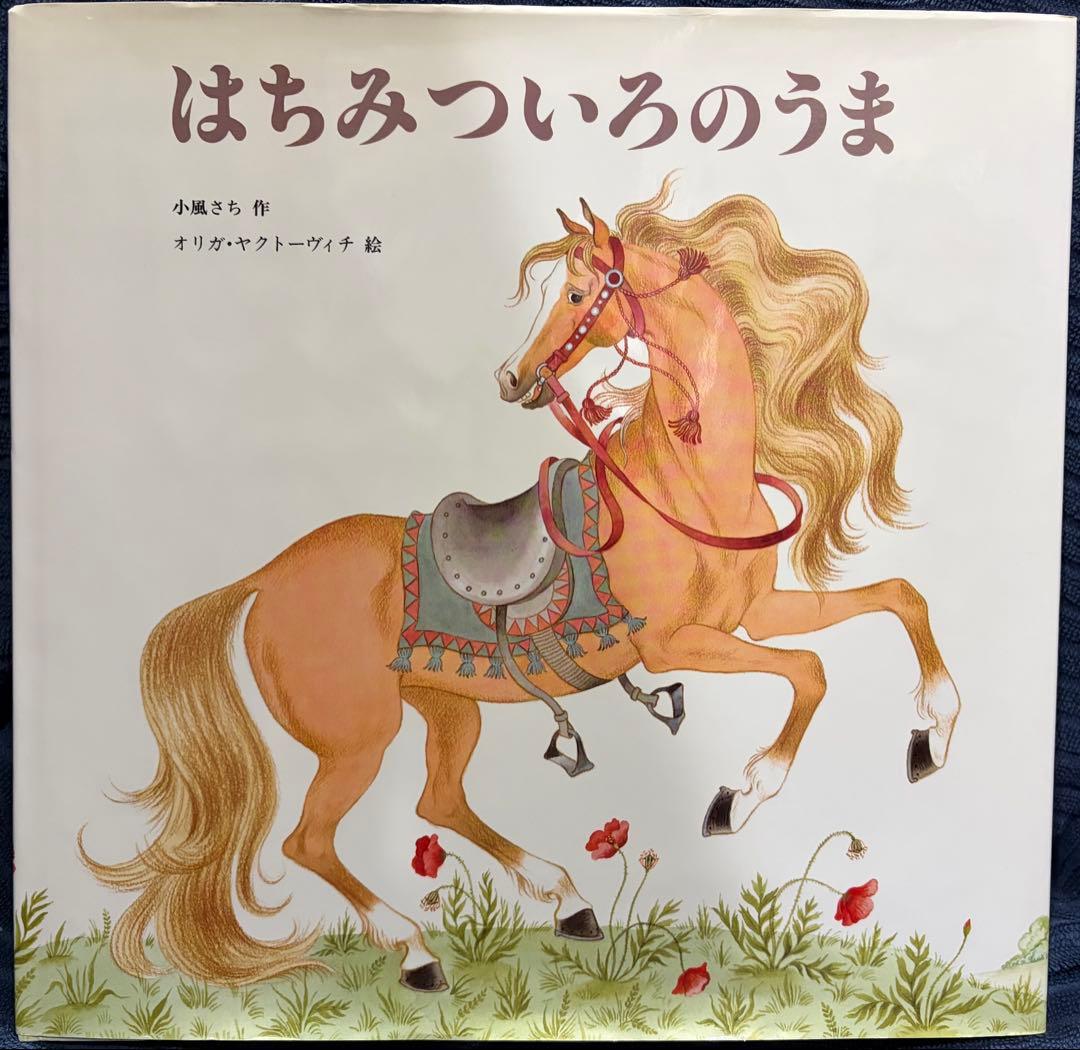 はちみついろのうま　小風さち　オリガヤクトーヴィチ　世界傑作絵本シリーズ