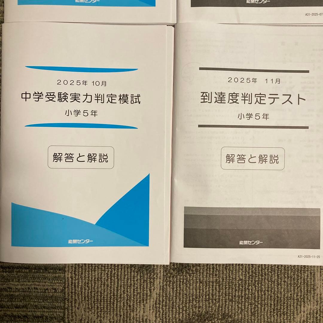 能開センター 5年生　実力判定模試 到達度判定テスト 2025年　おまけ付き