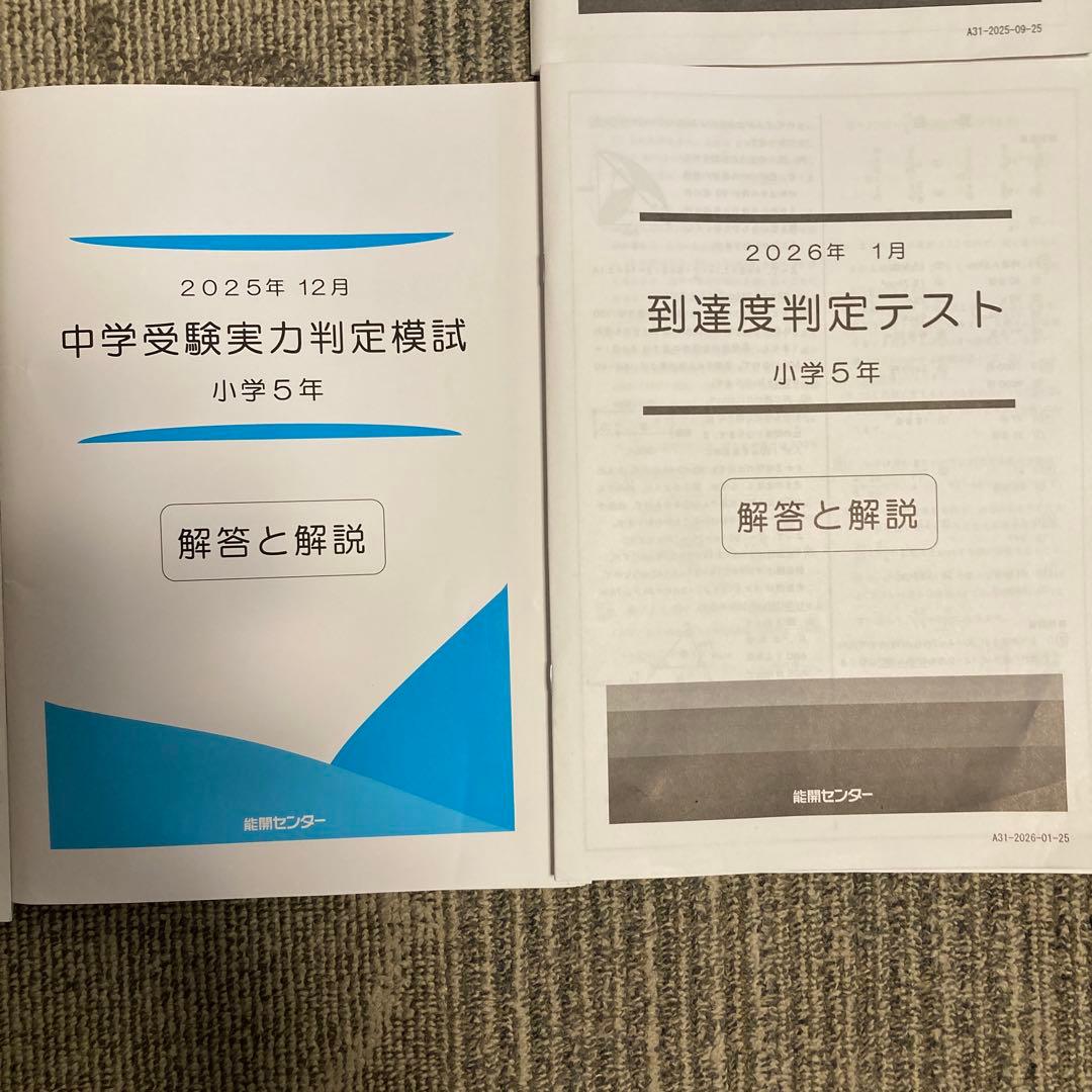 能開センター 5年生　実力判定模試 到達度判定テスト 2025年　おまけ付き