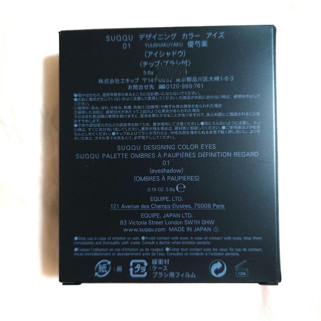 【最安値★新品未開封★百貨店正規品】SUQQUデザイニングカラーアイズ01優芍薬
