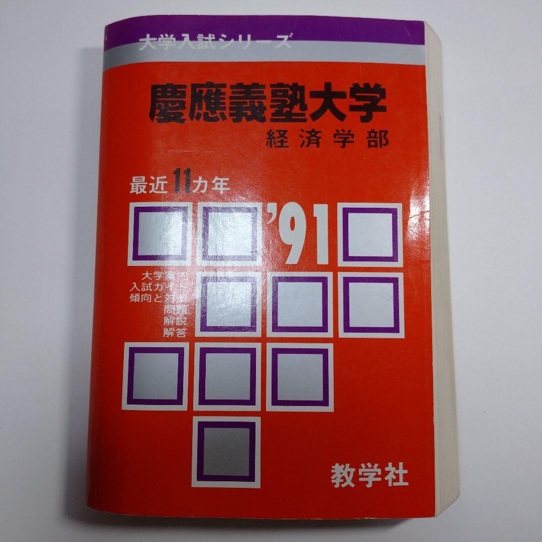 赤本 慶應義塾大学 経済学部 1991年