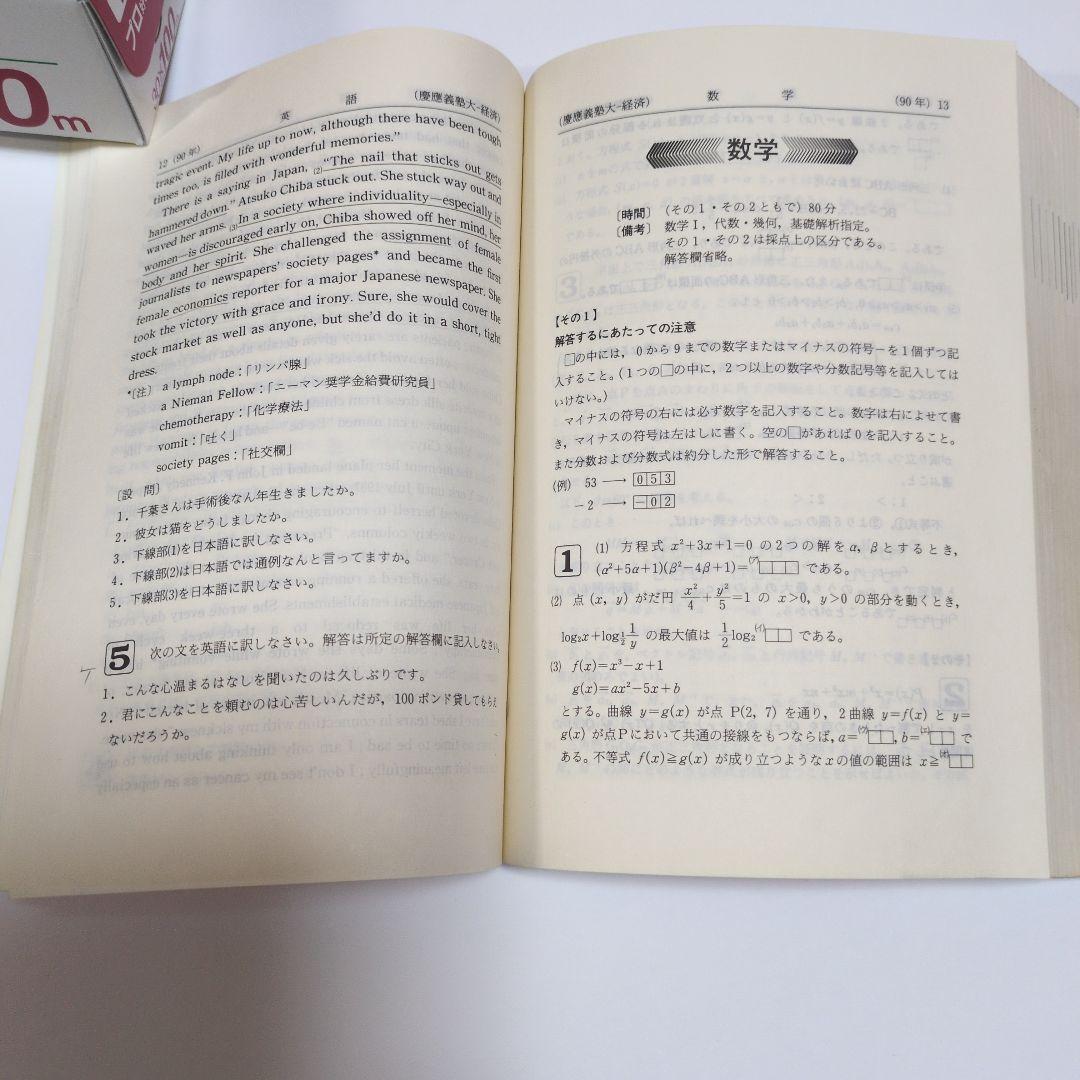 赤本 慶應義塾大学 経済学部 1991年