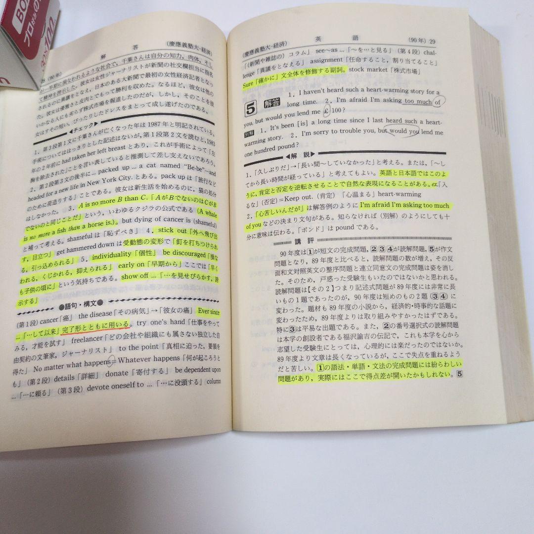 赤本 慶應義塾大学 経済学部 1991年
