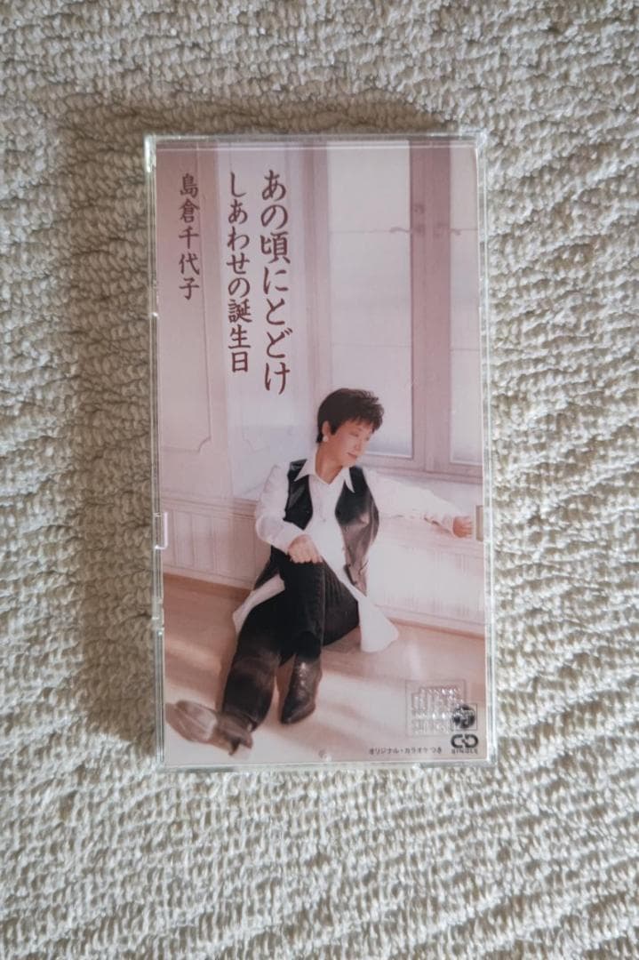 小田和正（作詞、作曲、編曲）／島倉千代子／『あの頃にとどけ』８㎝シングルＣＤ