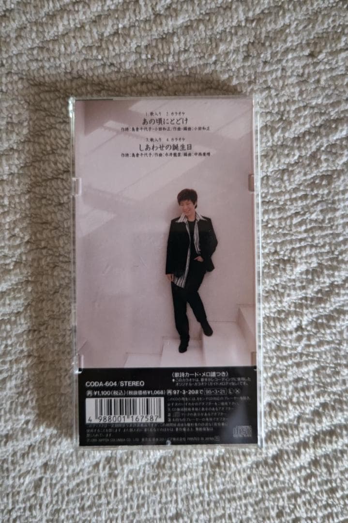 小田和正（作詞、作曲、編曲）／島倉千代子／『あの頃にとどけ』８㎝シングルＣＤ