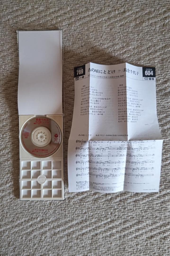 小田和正（作詞、作曲、編曲）／島倉千代子／『あの頃にとどけ』８㎝シングルＣＤ