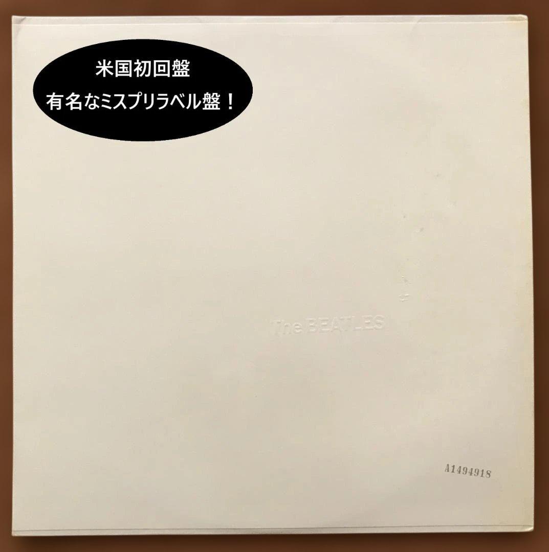 有名なミスラベル米国初回貴重盤！BEATLES “ WHITE　ALBUM ”