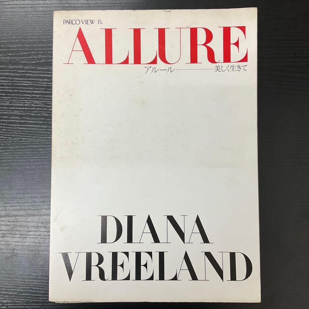 PARCO VIEW15 アルール　ダイアナ・ヴリーランド　PARCO出版