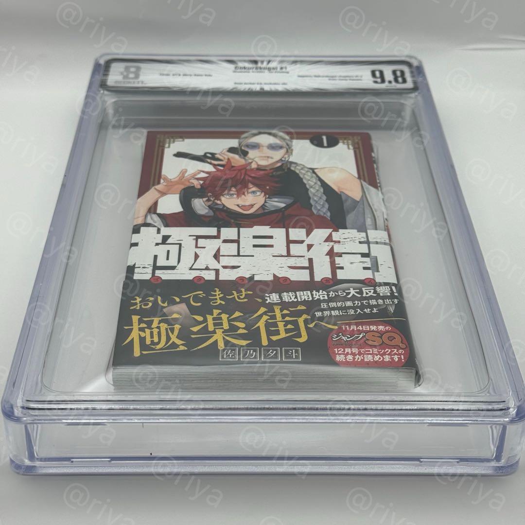 BGS 9.8 極楽街 1巻 初版 帯付　manga